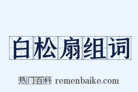 白松扇组词是什么意思的图片